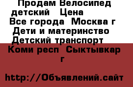 Продам Велосипед детский › Цена ­ 2 500 - Все города, Москва г. Дети и материнство » Детский транспорт   . Коми респ.,Сыктывкар г.